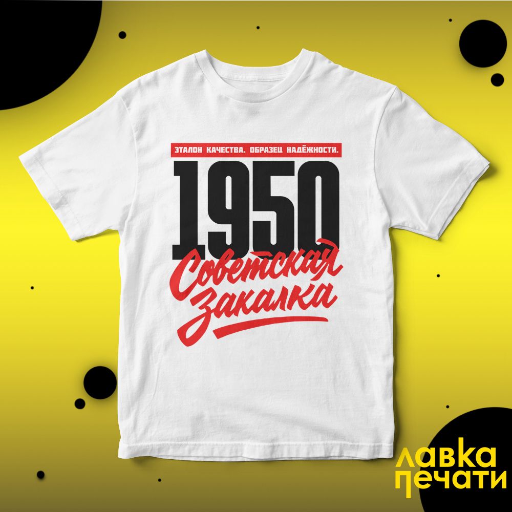 1950 Советская закалка белая футболка
