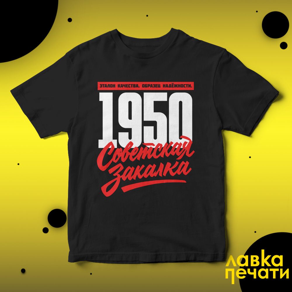 1950 Советская закалка черная футболка
