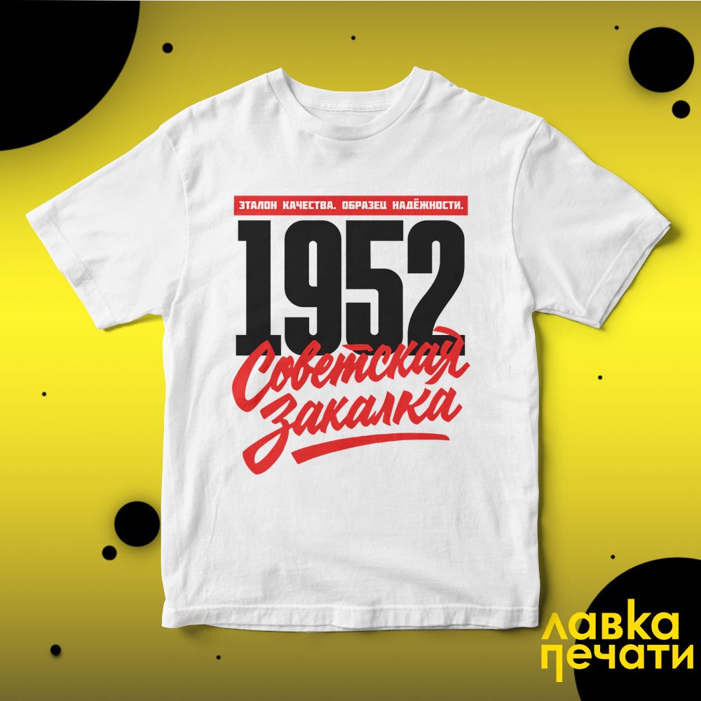 1952 Советская закалка белая футболка