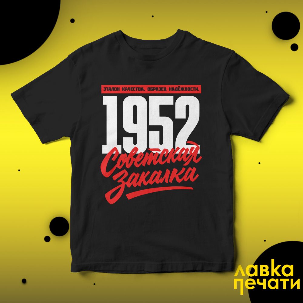 1952 Советская закалка черная футболка