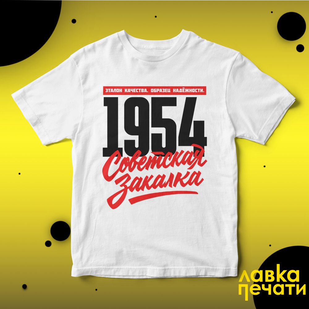 1954 Советская закалка белая футболка