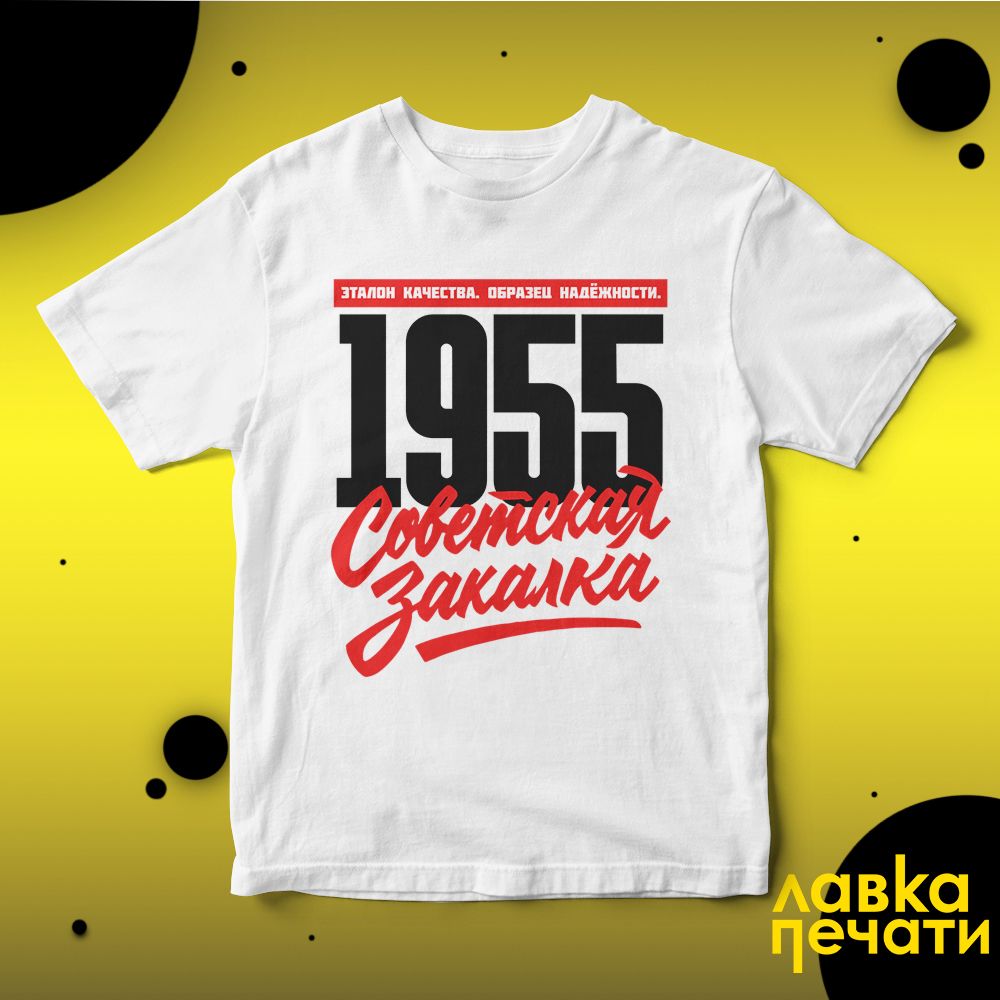 1955 Советская закалка белая футболка
