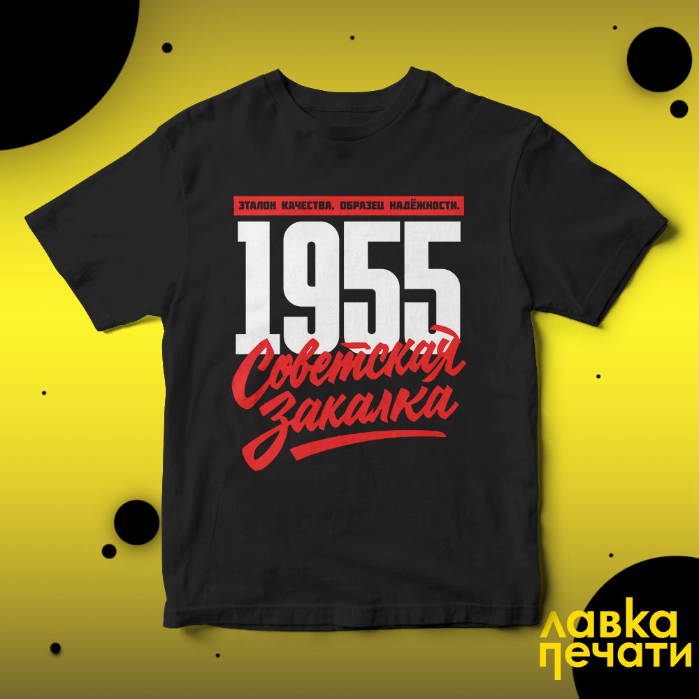 1955 Советская закалка черная футболка