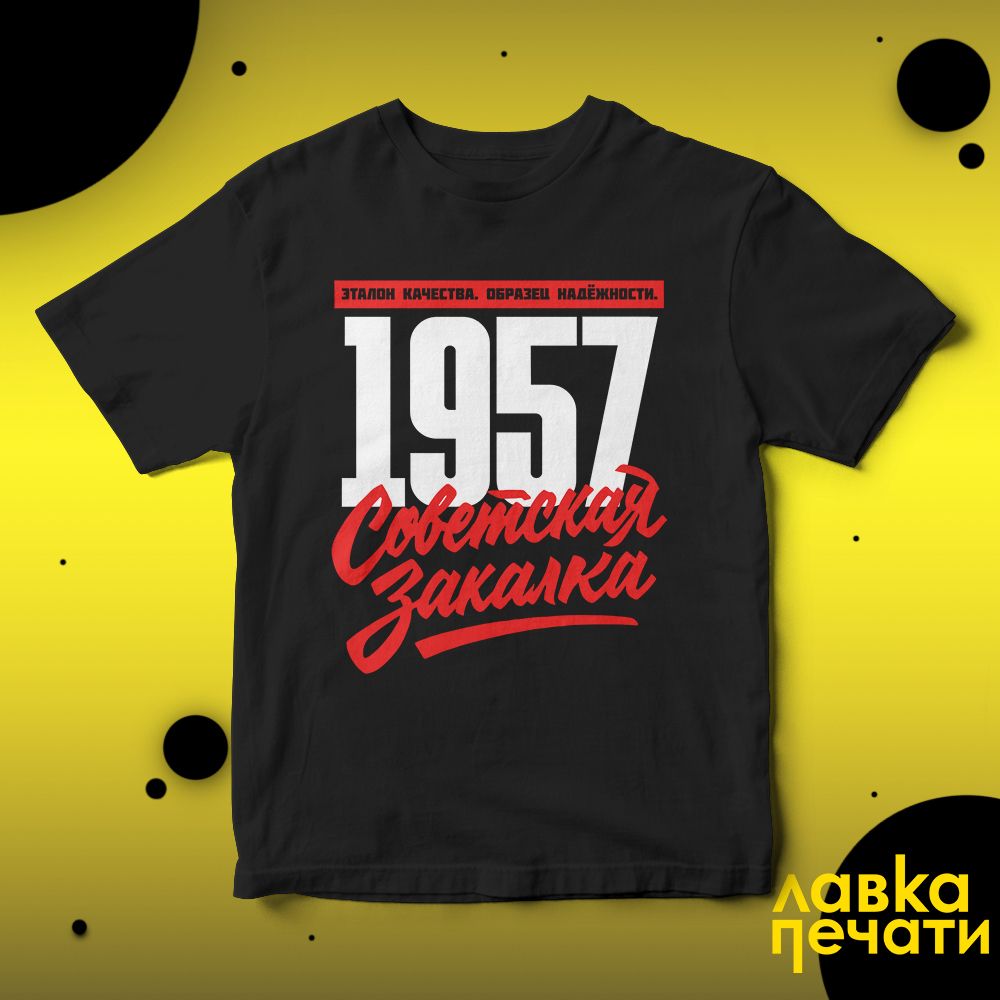 1957 Советская закалка черная футболка