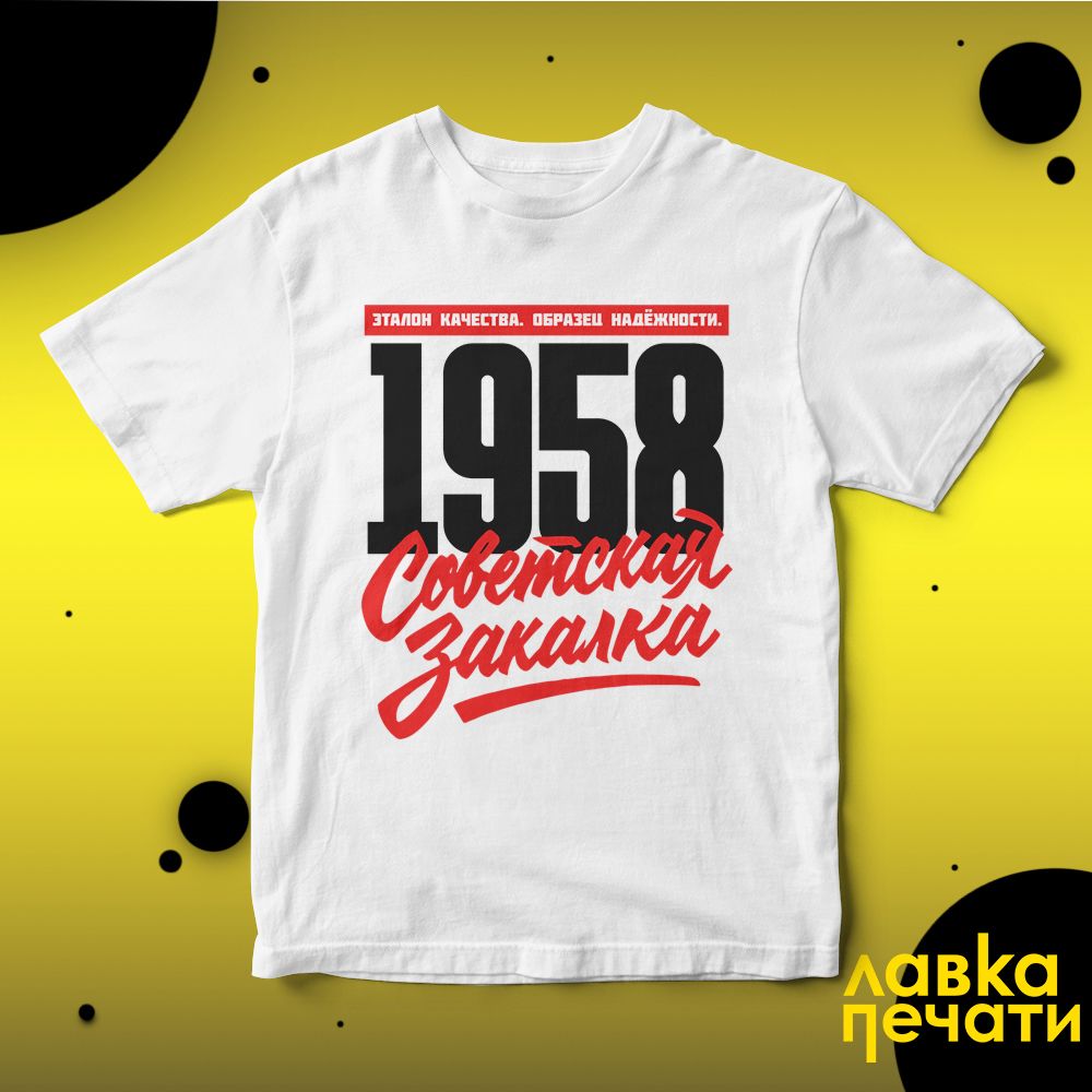 1958 Советская закалка белая футболка