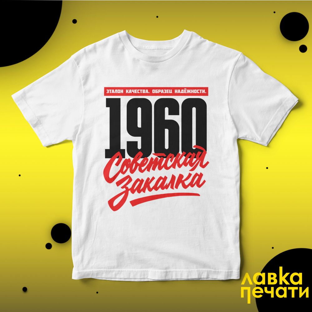 1960 Советская закалка белая футболка