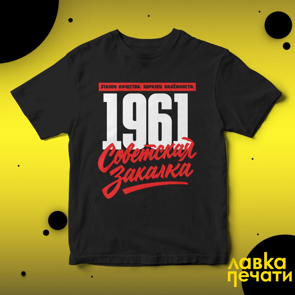 1961 Советская закалка черная футболка