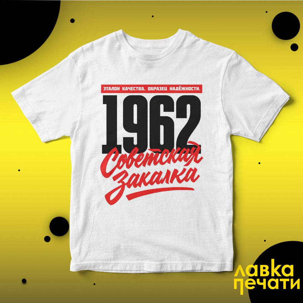 1962 Советская закалка белая футболка