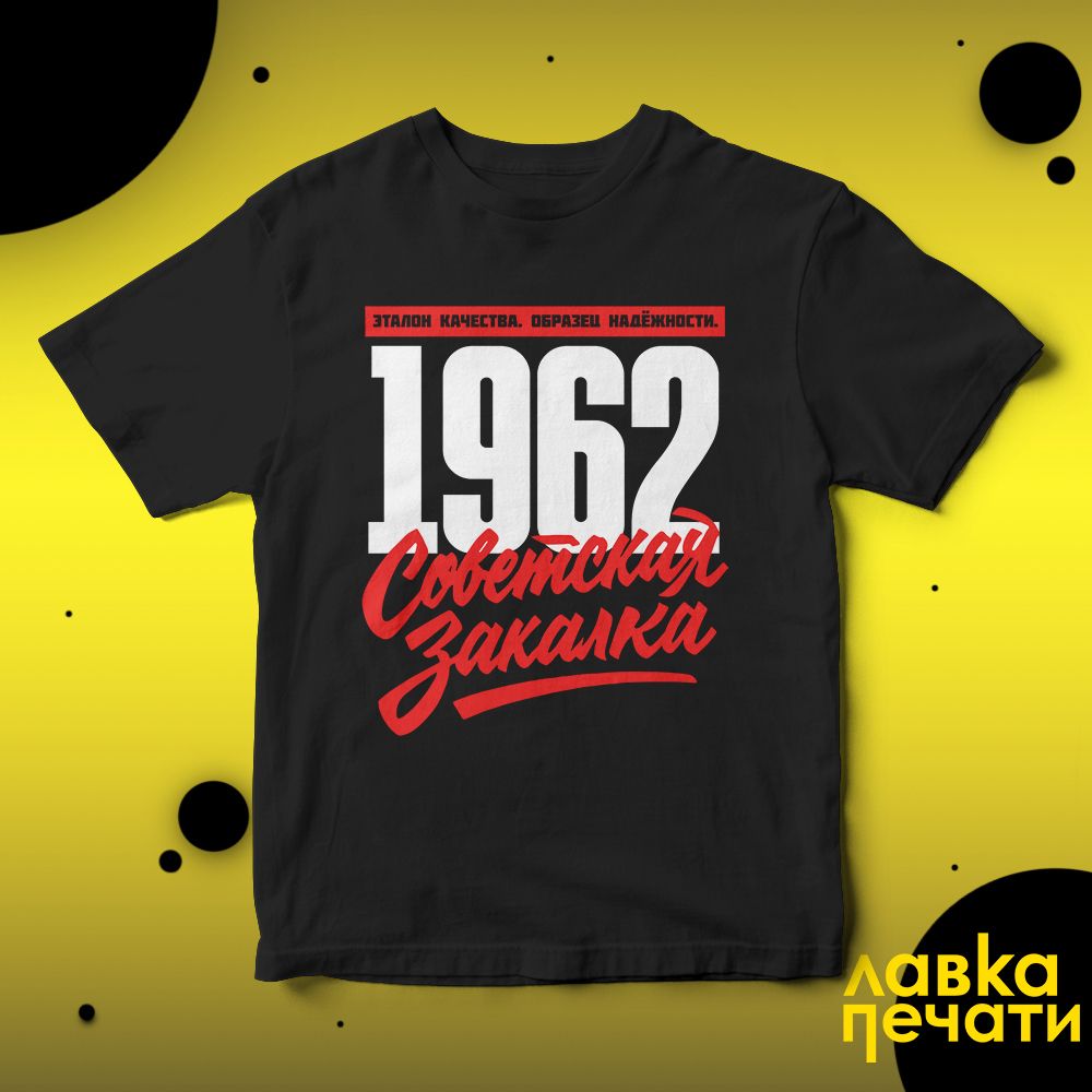 1962 Советская закалка черная футболка