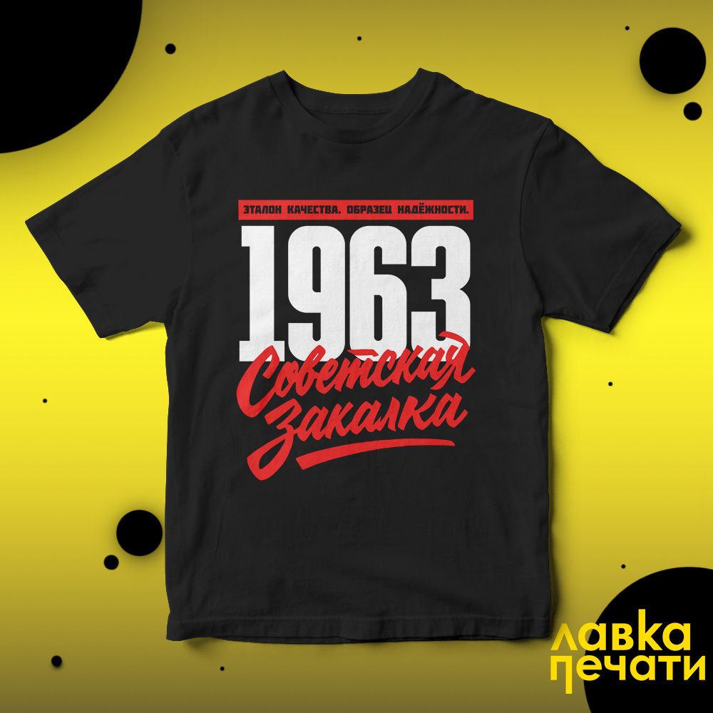 1963 Советская закалка черная футболка