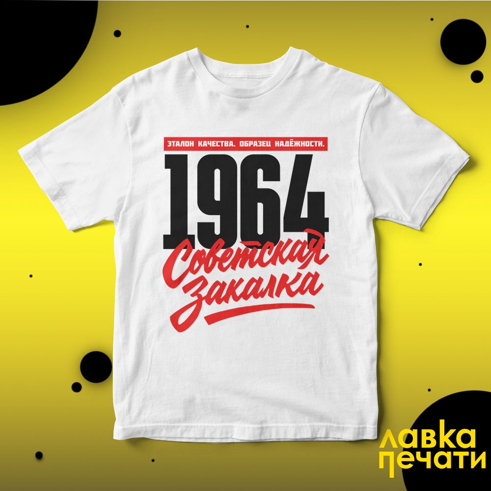 1964 Советская закалка белая футболка