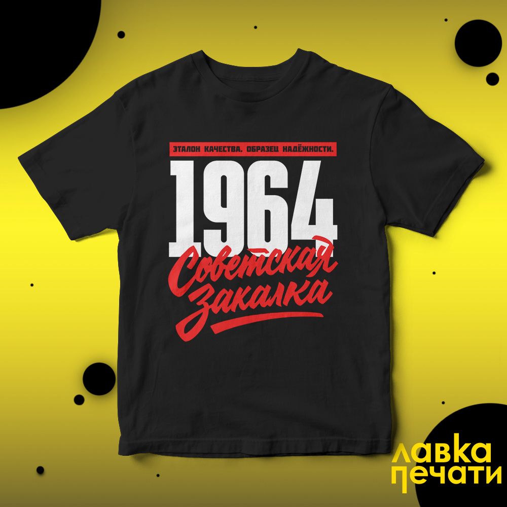 1964 Советская закалка черная футболка