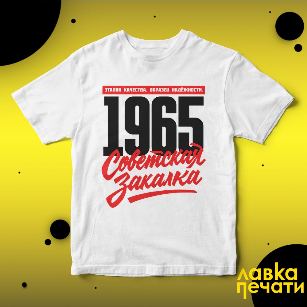1965 Советская закалка белая футболка
