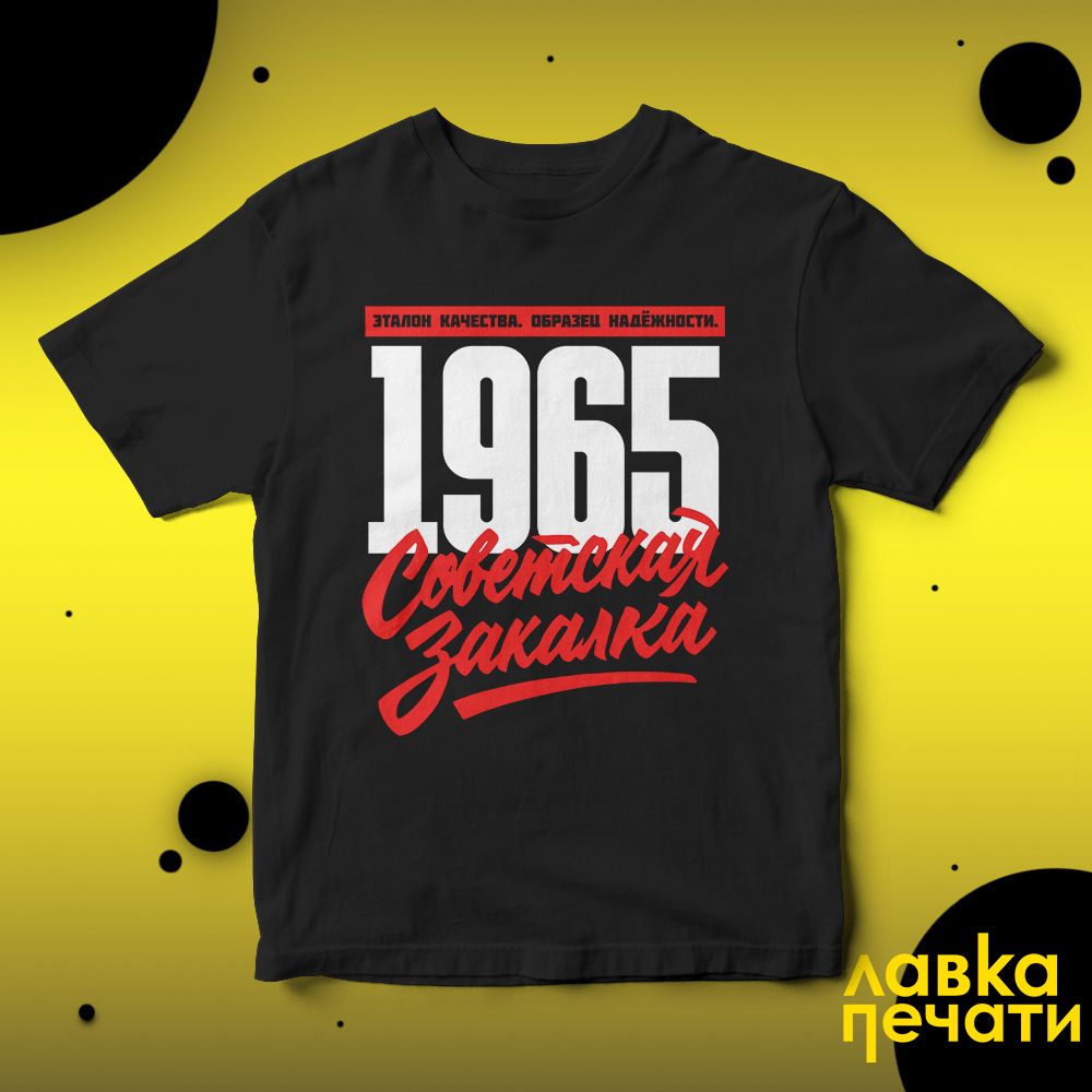 1965 Советская закалка черная футболка