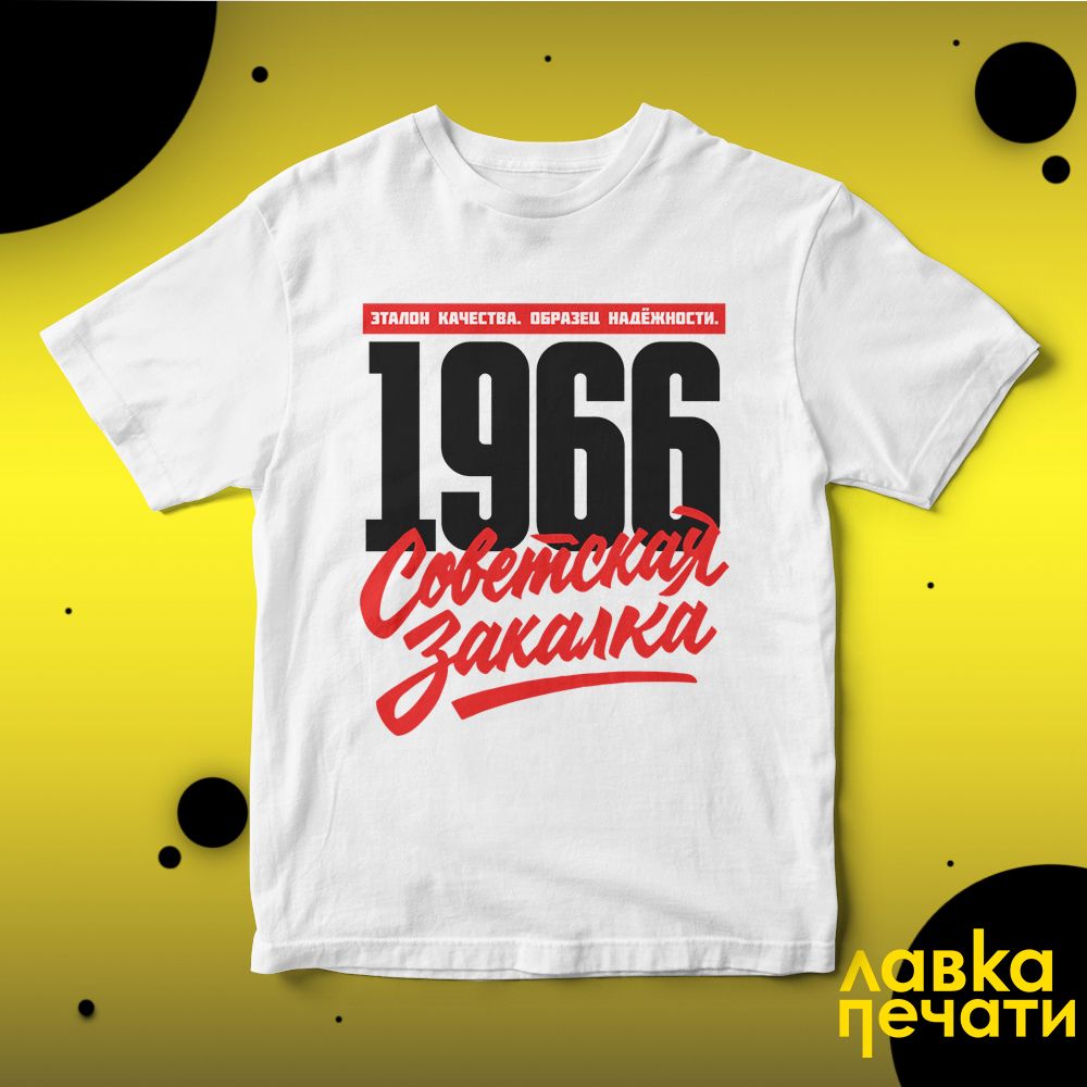 1966 Советская закалка белая футболка