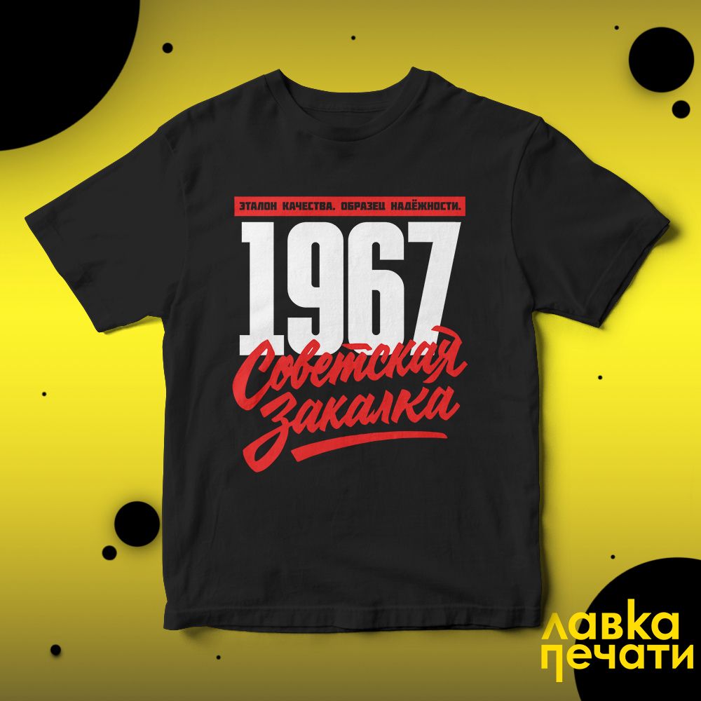 1967 Советская закалка черная футболка