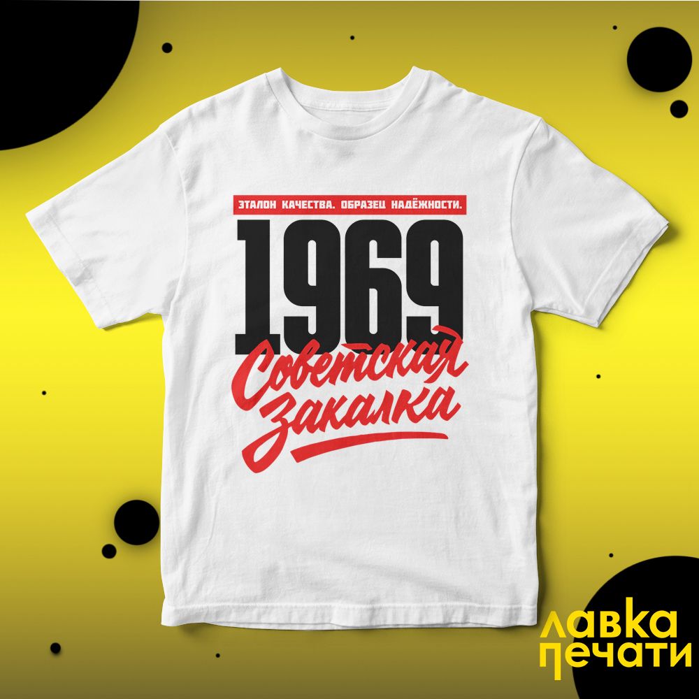 1969 Советская закалка белая футболка