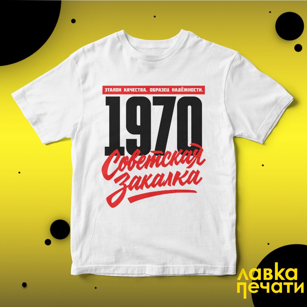 1970 Советская закалка белая футболка