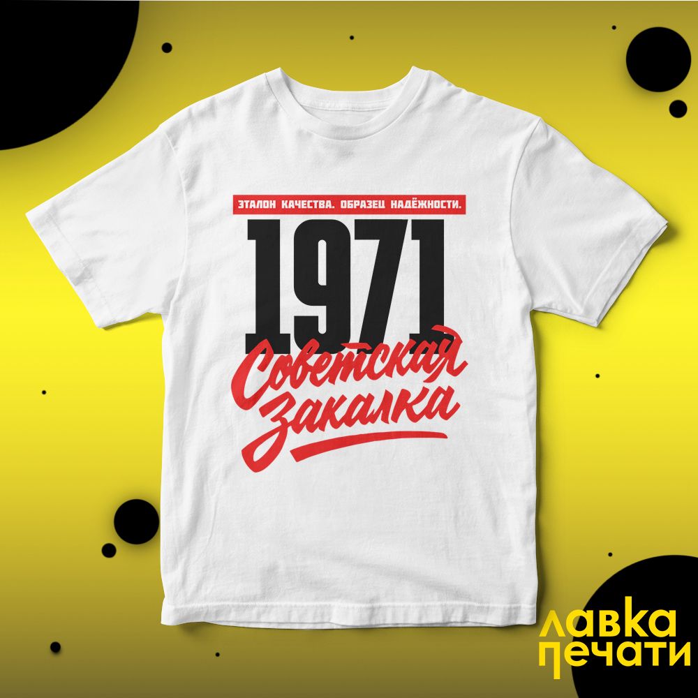 1971 Советская закалка белая футболка