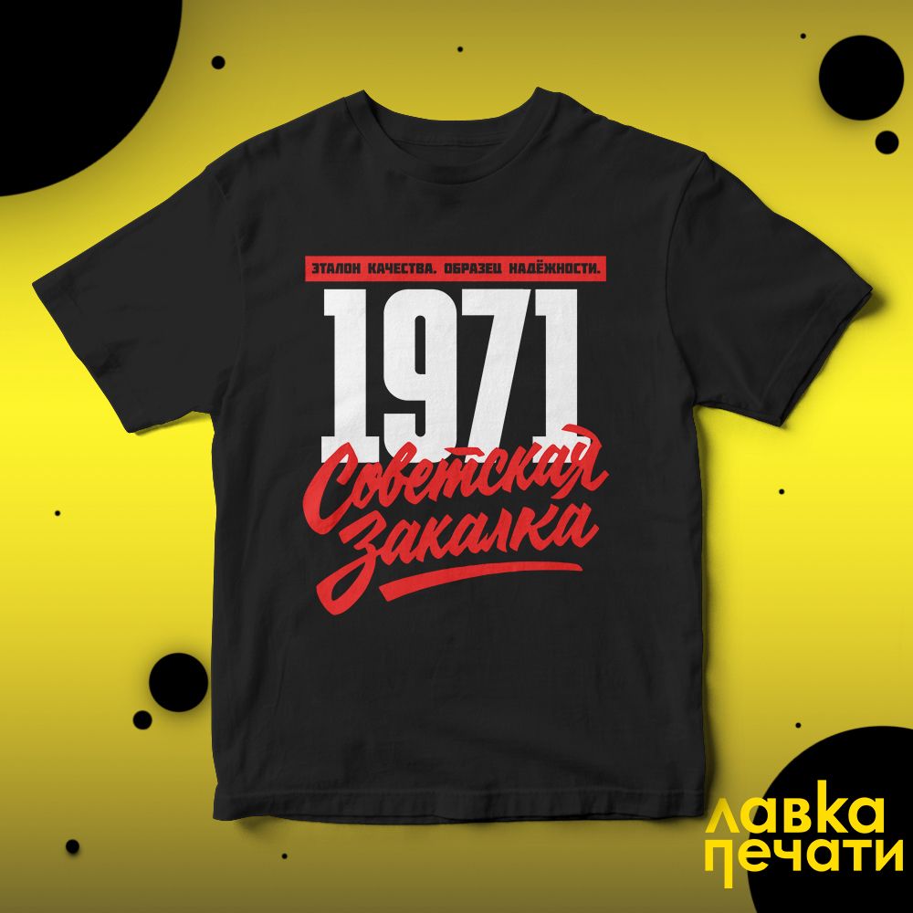 1971 Советская закалка черная футболка