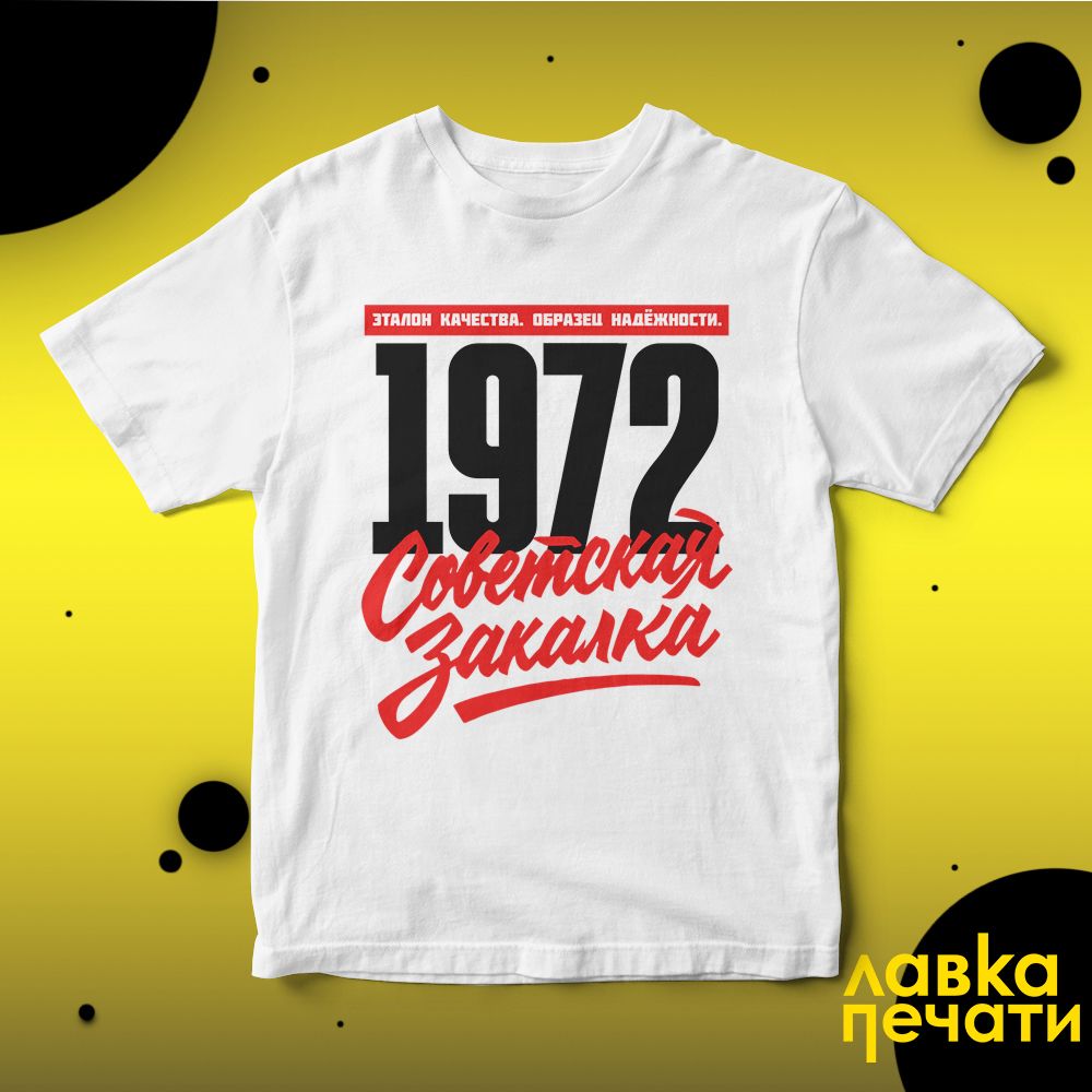 1972 Советская закалка белая футболка