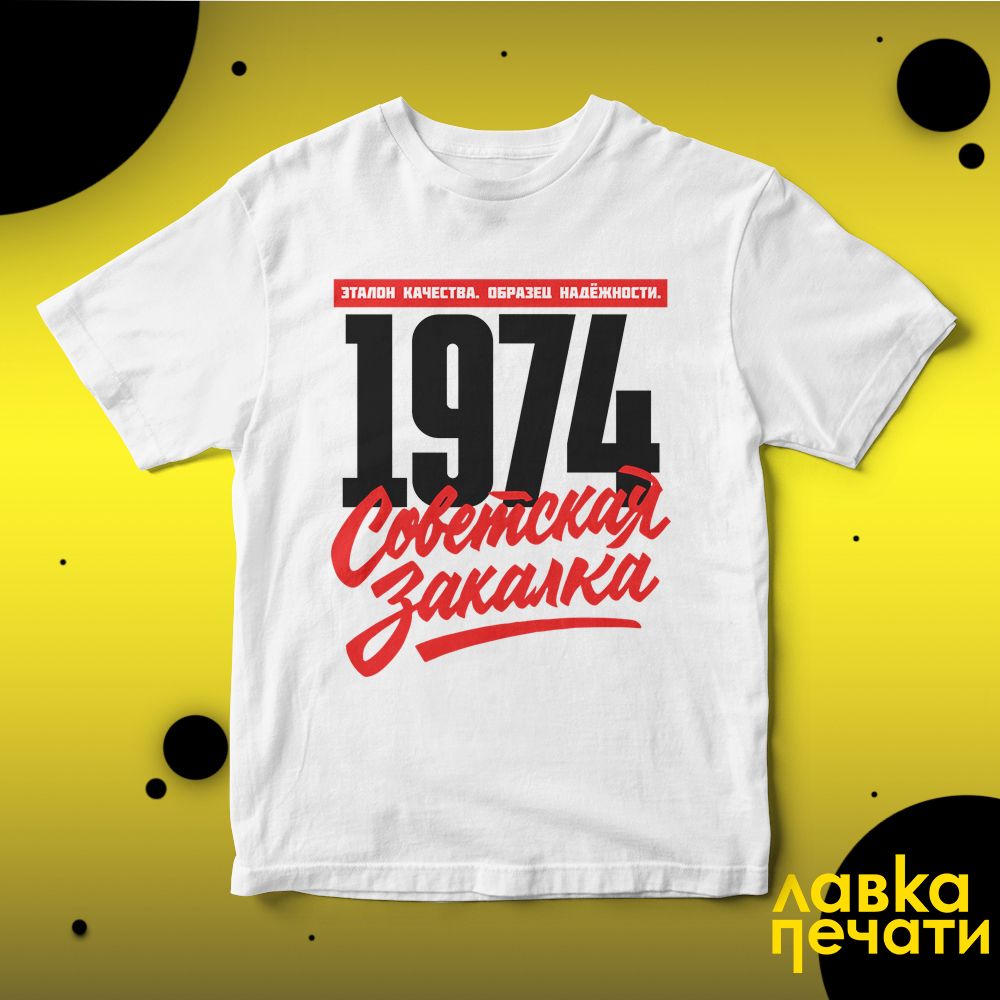 1974 Советская закалка белая футболка