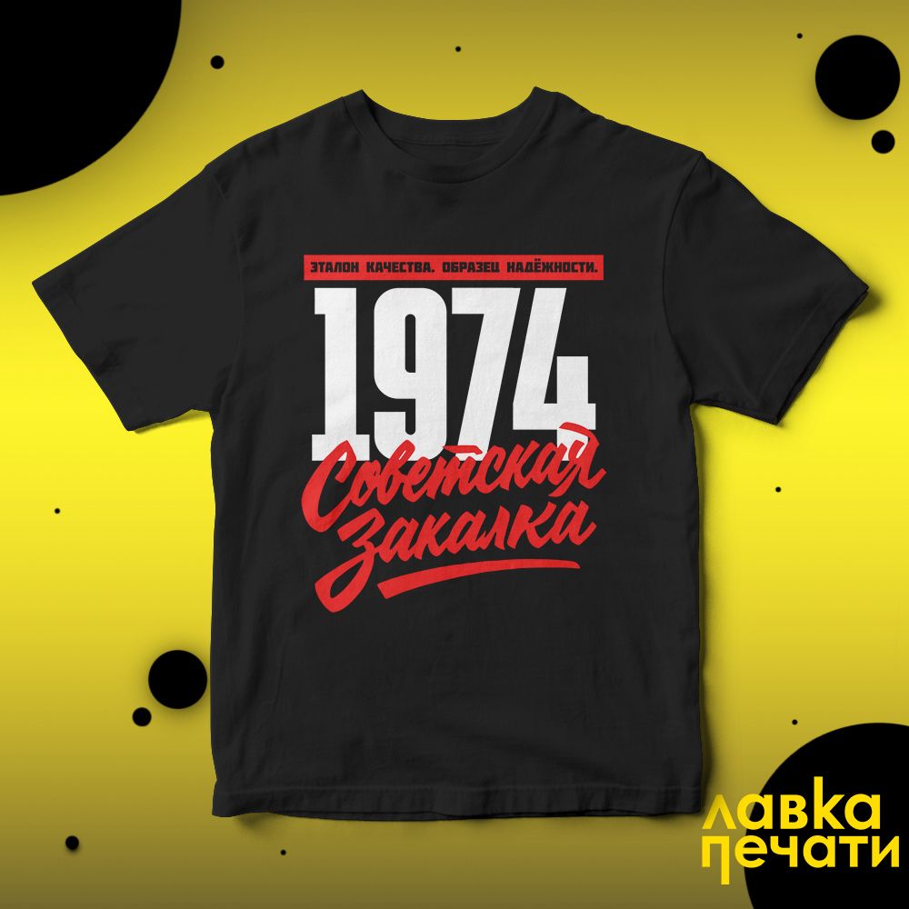 1974 Советская закалка черная футболка