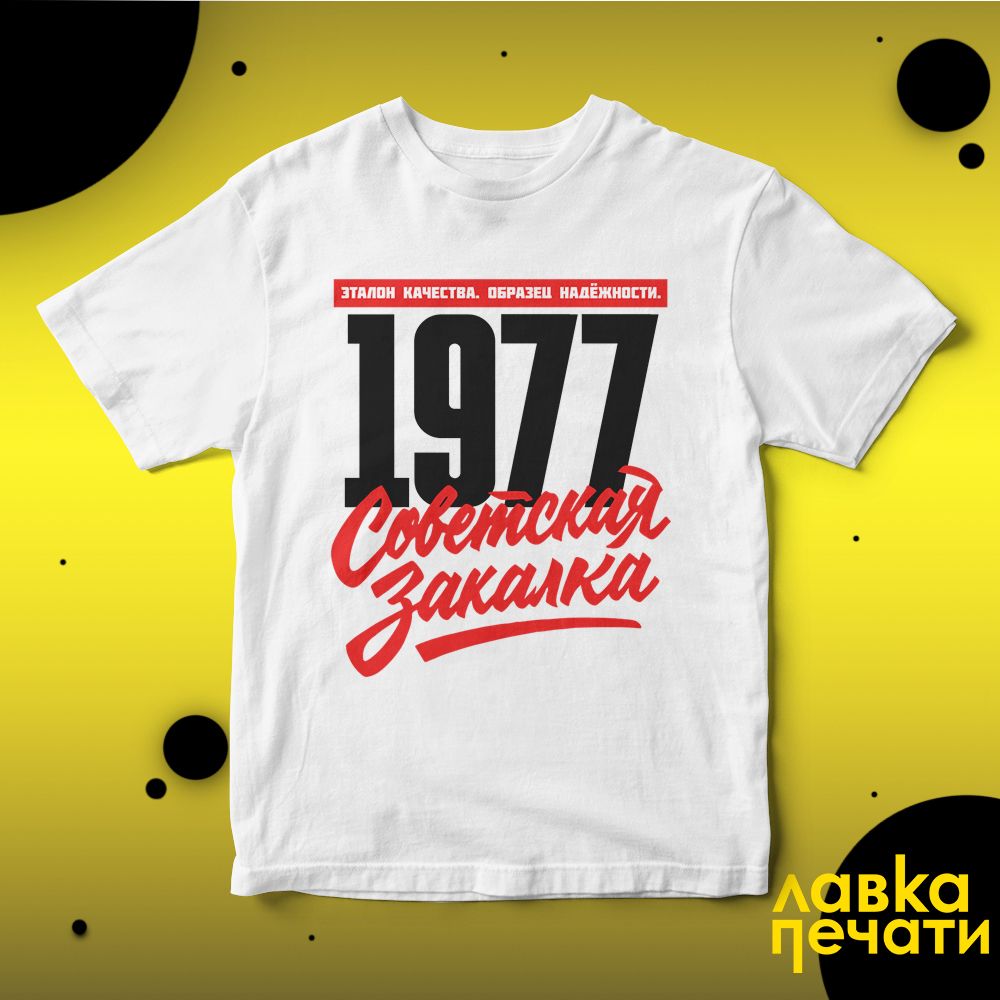 1977 Советская закалка белая футболка