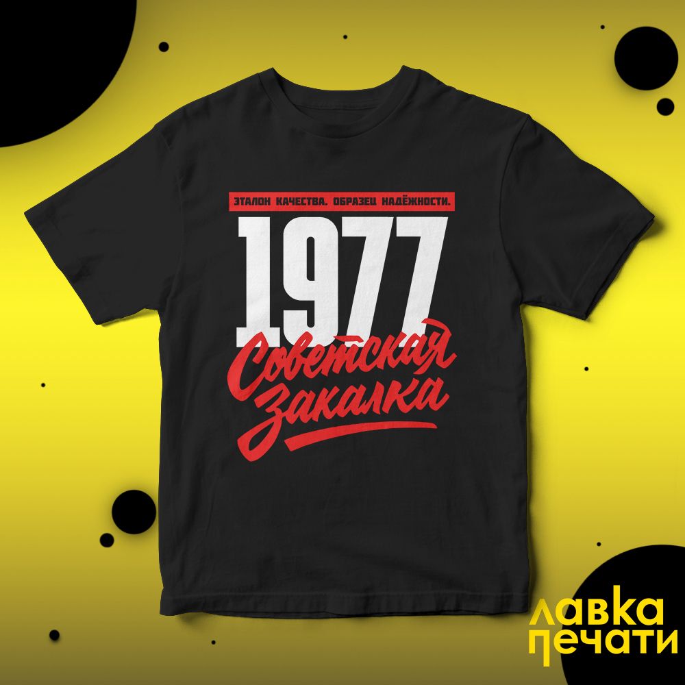 1977 Советская закалка черная футболка
