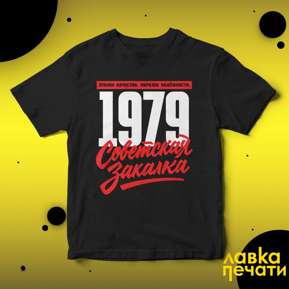 1979 Советская закалка черная футболка