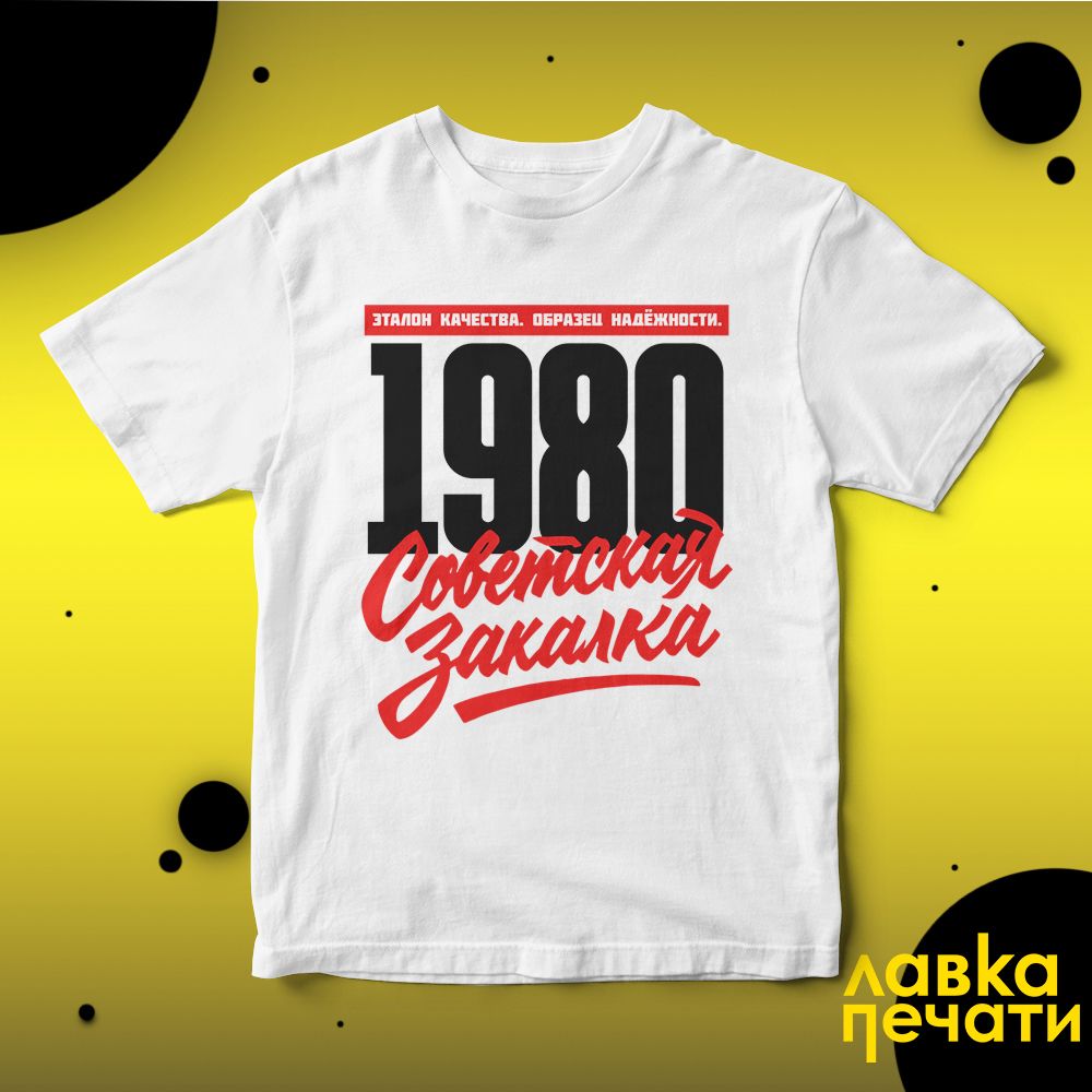 1980 Советская закалка белая футболка