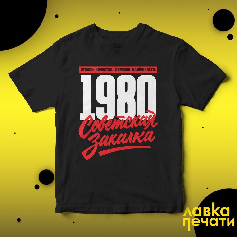 1980 Советская закалка черная футболка