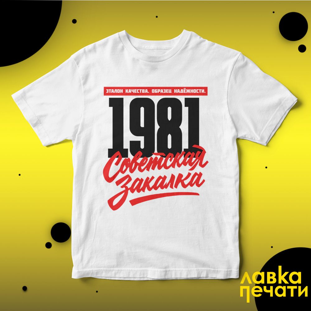 1981 Советская закалка белая футболка