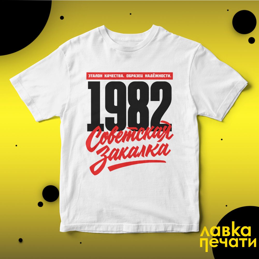 1982 Советская закалка белая футболка