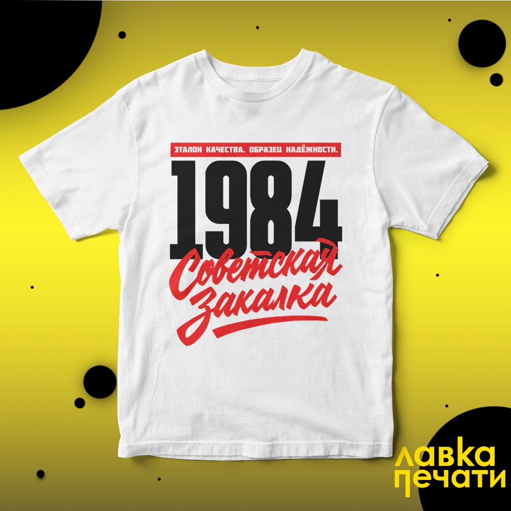 1984 Советская закалка белая футболка