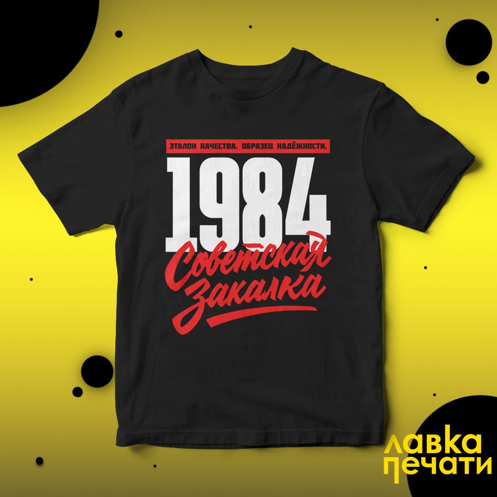 1984 Советская закалка черная футболка
