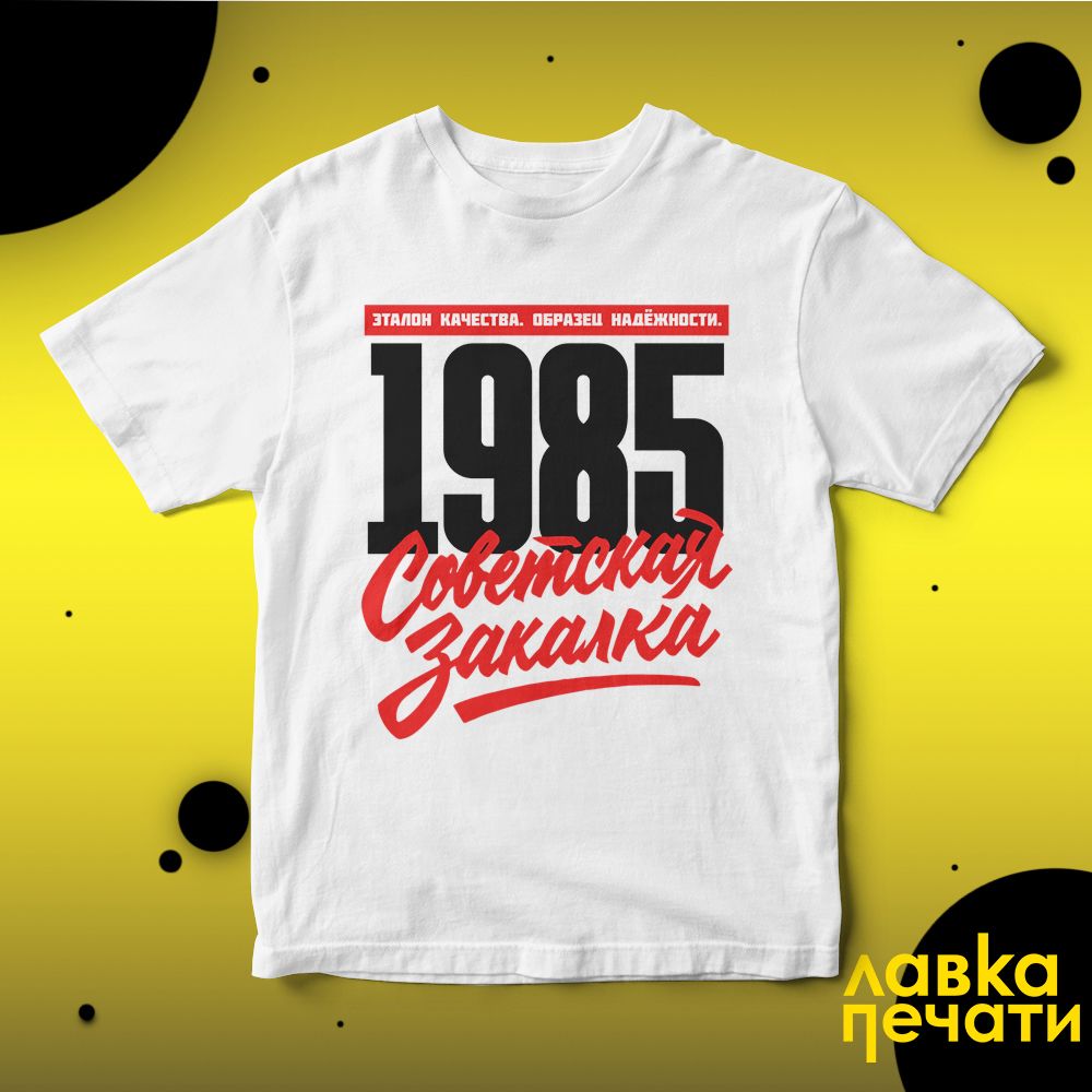 1985 Советская закалка белая футболка