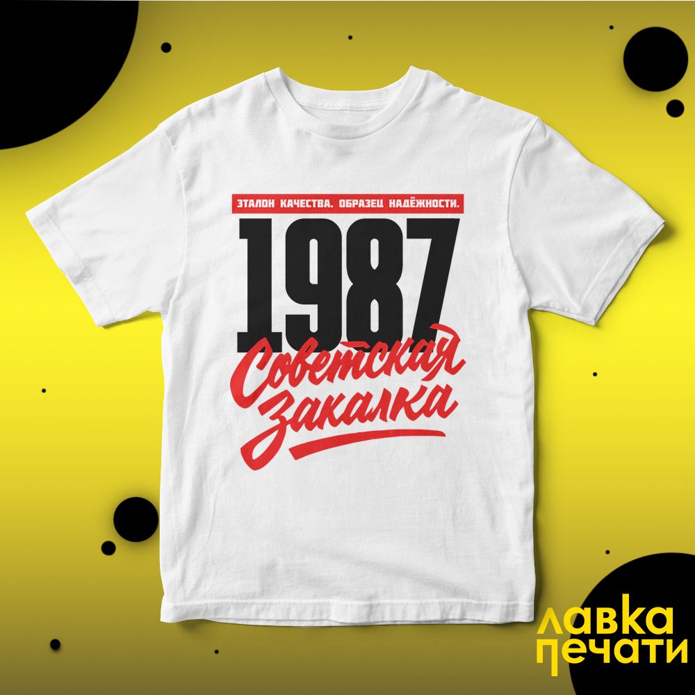 1987 Советская закалка белая футболка
