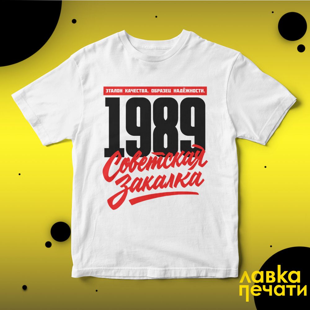 1989 Советская закалка белая футболка
