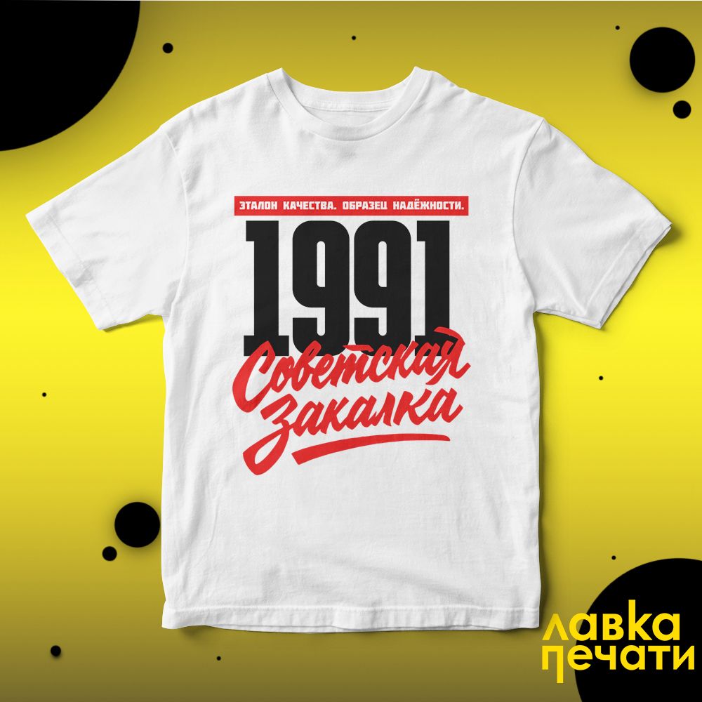 1991 Советская закалка белая футболка