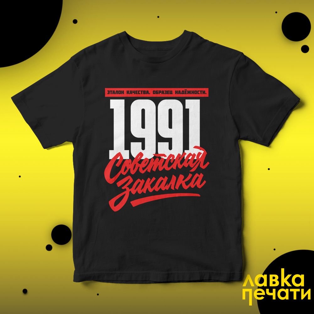 1991 Советская закалка черная футболка
