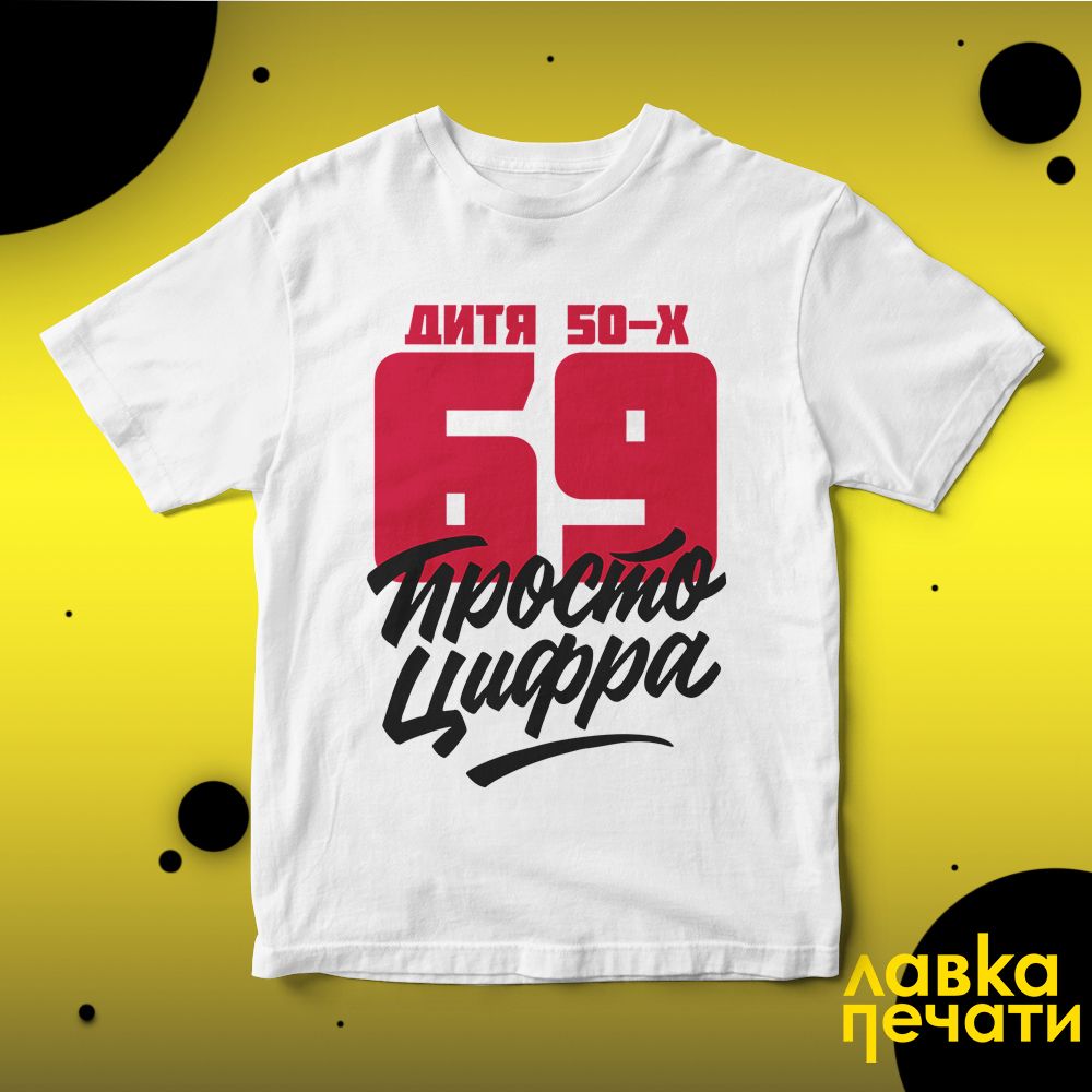 Футболка белая 69 просто цифра