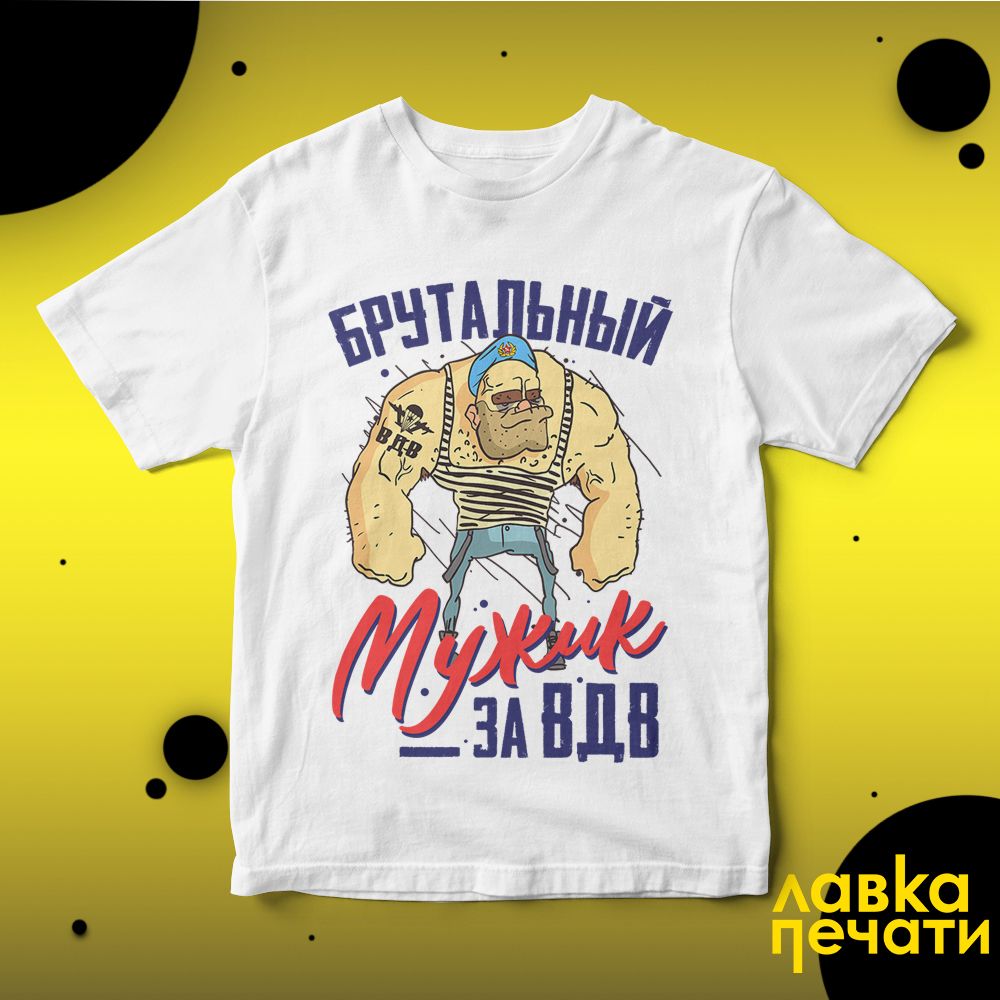Футболка белая Брутальный мужик за ВДВ