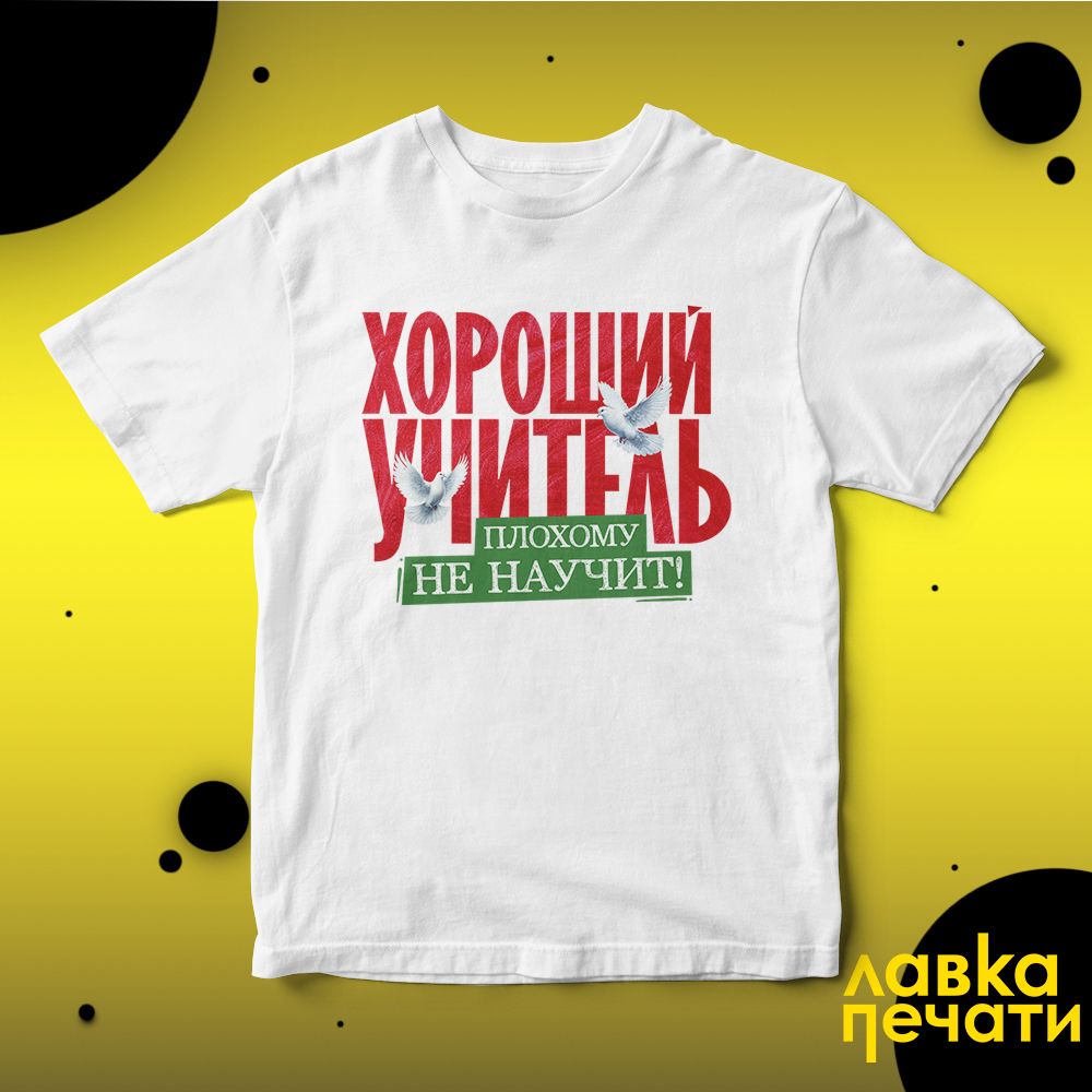 Футболка белая Хороший учитель футболка