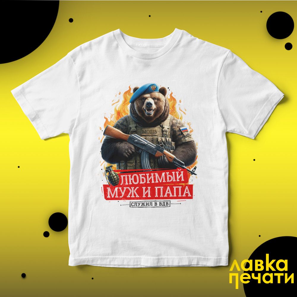 Футболка белая Любимый муж и папа служил ВДВ