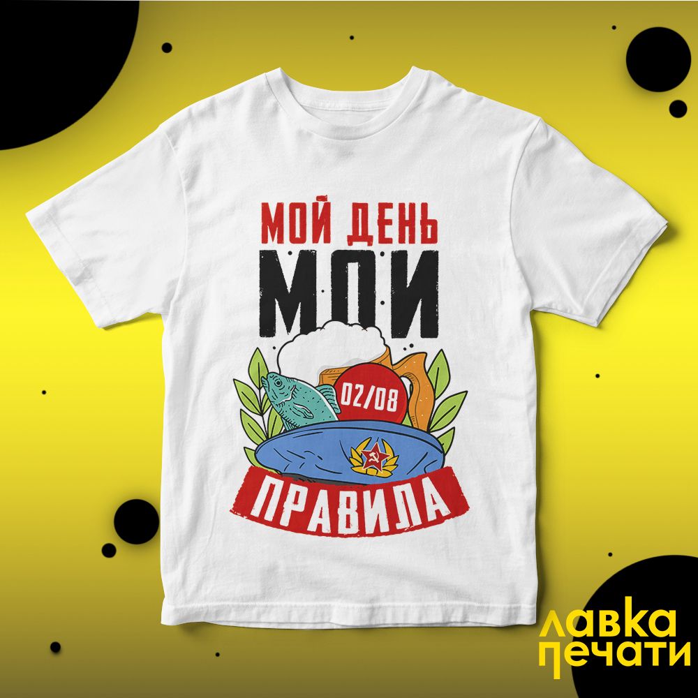 Футболка белая Мой день мои правила 02.08