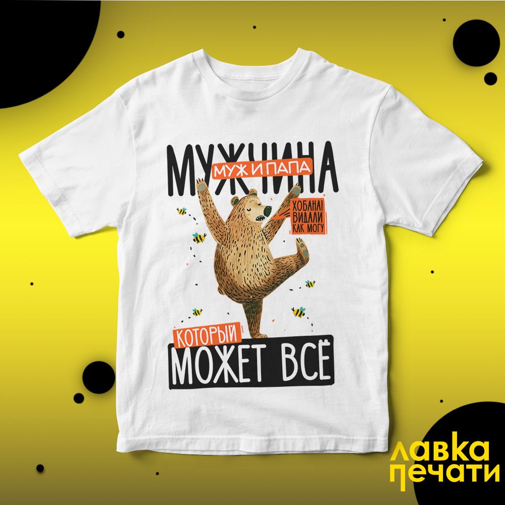 Футболка белая Мужчина который может всё бел