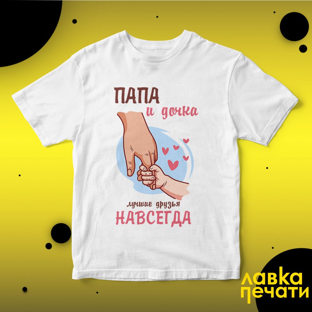 Футболка белая ПАПА и дочка лучшие друзья навсегда