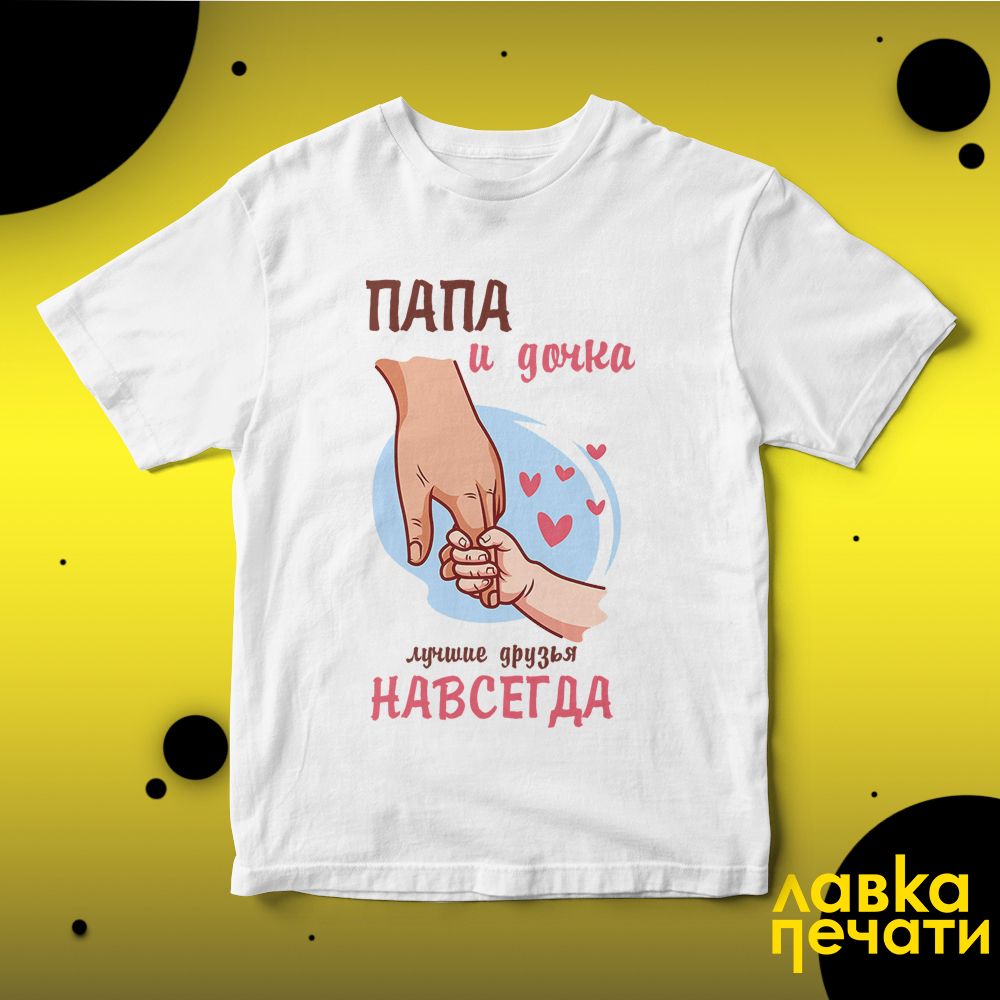 Футболка белая ПАПА и дочка лучшие друзья навсегда