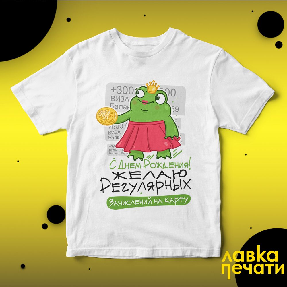 Футболка белая С Днём Рождения! Желаю регулярных зачислений на карту